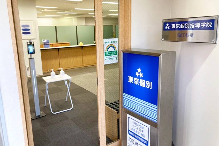 東京個別指導学院 狛江教室の画像7
