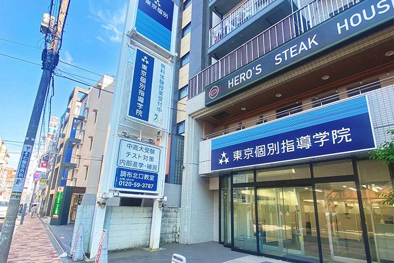 東京個別指導学院 調布北口教室の画像2
