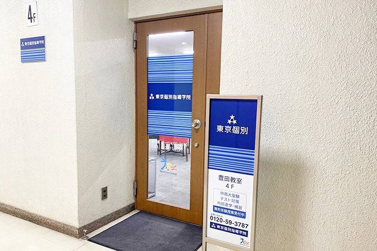 東京個別指導学院 豊田教室の画像3
