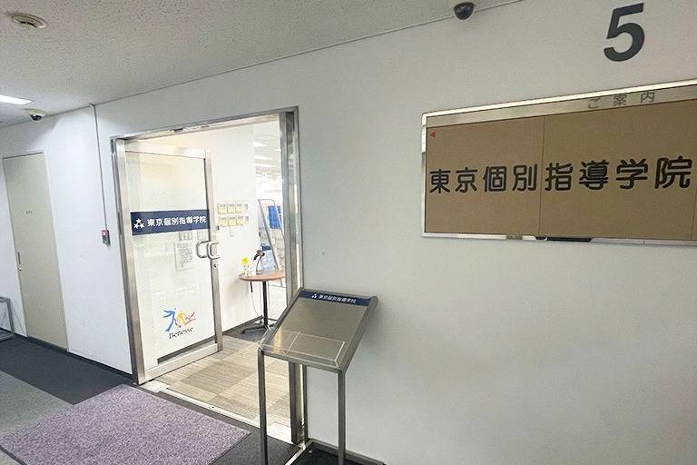 東京個別指導学院 新百合ヶ丘教室の画像5