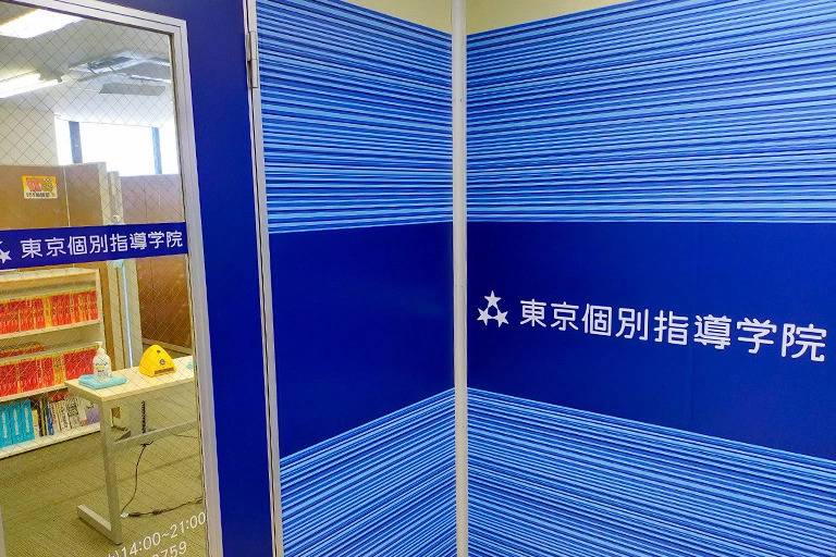 東京個別指導学院 戸塚教室の画像4