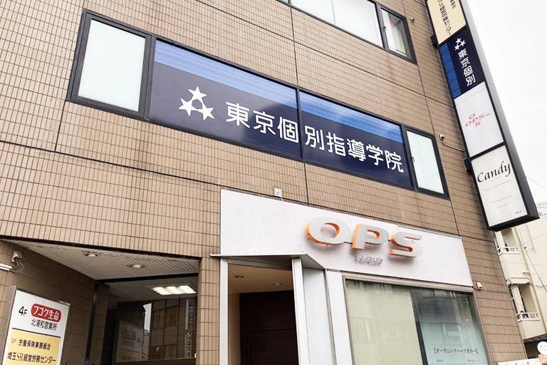 東京個別指導学院 北浦和教室の画像2