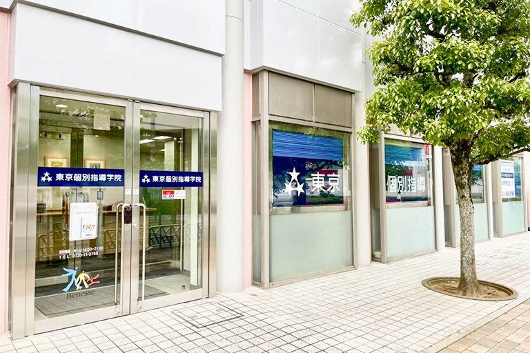 東京個別指導学院 北与野教室の画像2