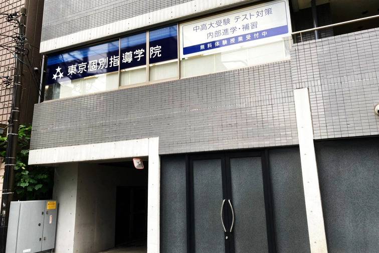 東京個別指導学院 草加教室の画像3