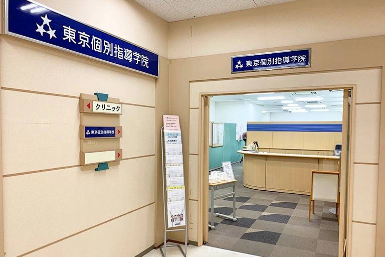 東京個別指導学院 イオン妙典教室の画像4