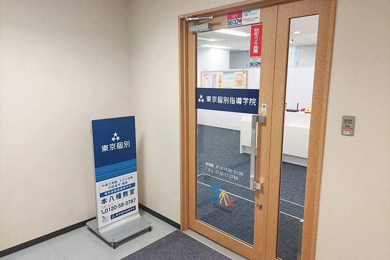 東京個別指導学院 本八幡教室の画像5
