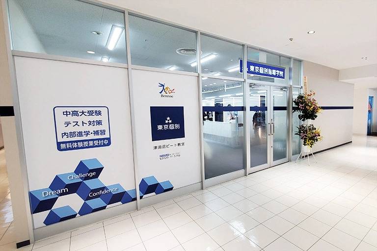 東京個別指導学院 津田沼ビート教室の画像5