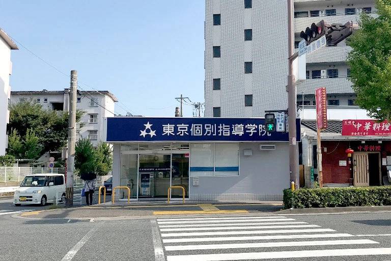 東京個別指導学院 荒江教室の画像2