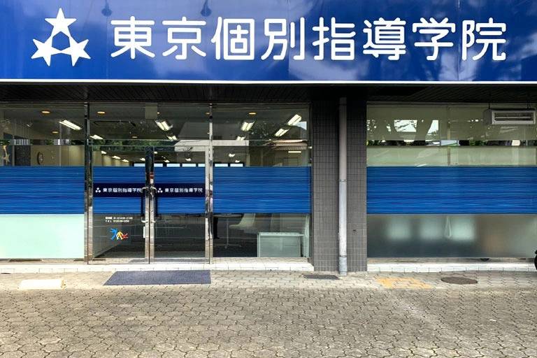 東京個別指導学院 大橋教室の画像4