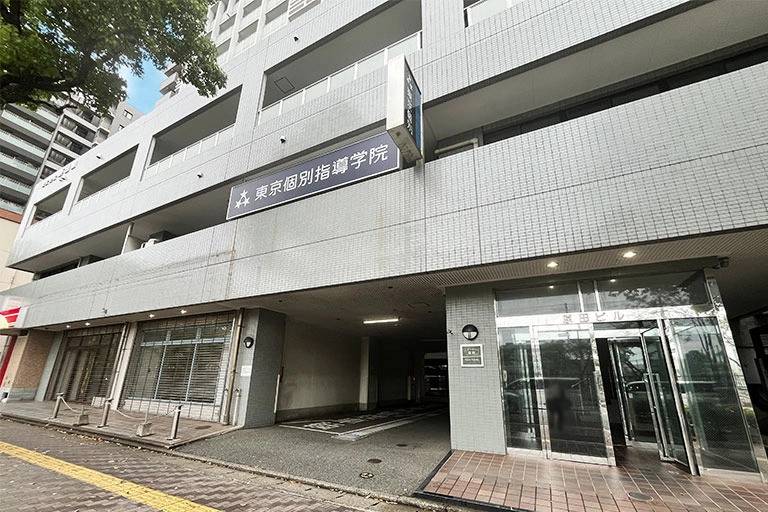 東京個別指導学院 西新教室の画像2