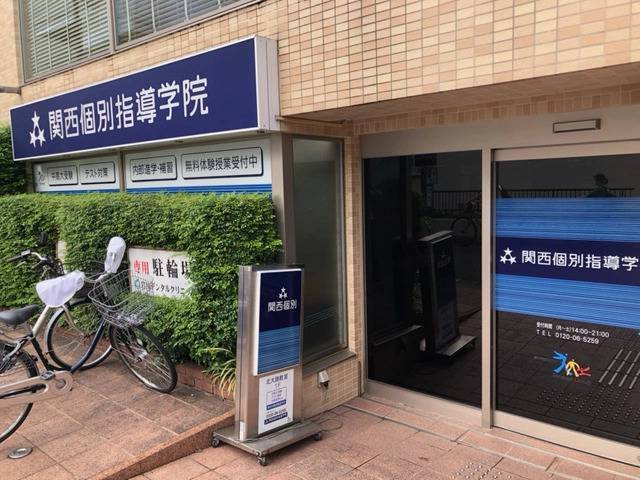 関西個別指導学院 北大路教室の画像3
