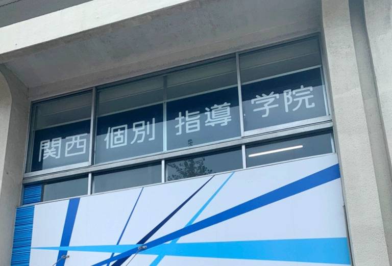 関西個別指導学院 ＪＲ茨木駅前教室の画像3
