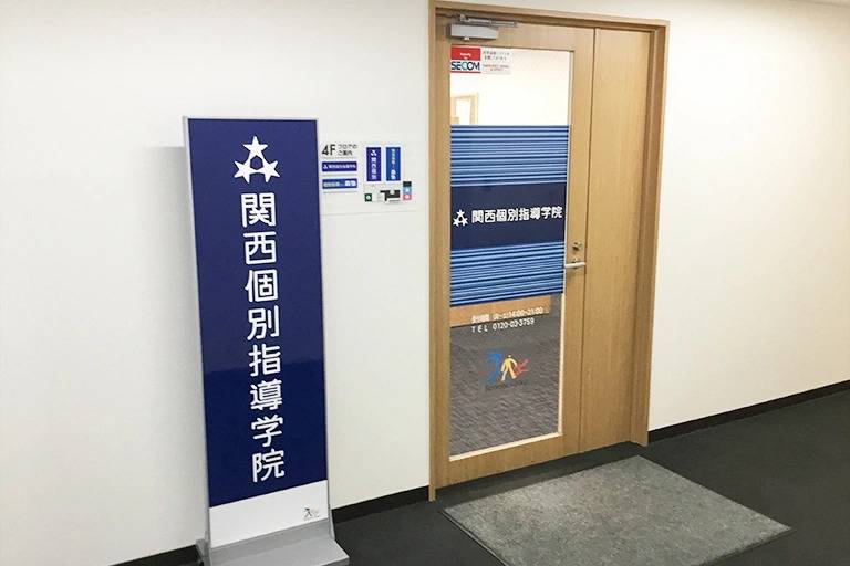 関西個別指導学院 阪急茨木教室の画像3