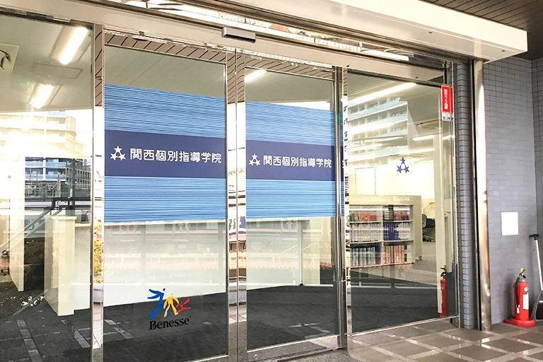 関西個別指導学院 高槻教室の画像3