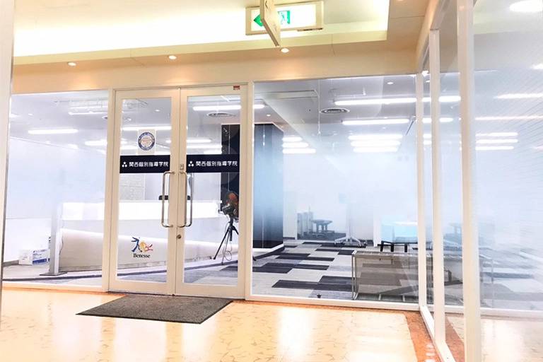 関西個別指導学院 豊中教室の画像2