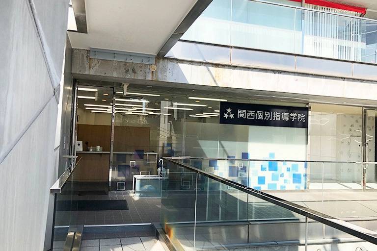 関西個別指導学院 岡本教室の画像3