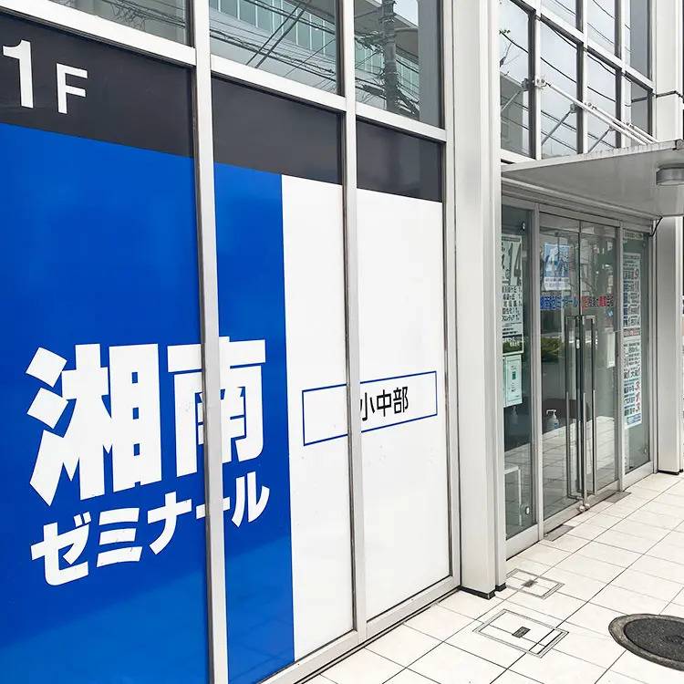 湘南ゼミナール 総合進学コース 青葉台校の画像3