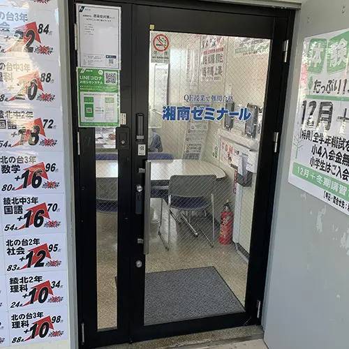 湘南ゼミナール 総合進学コース 綾瀬北校の画像3