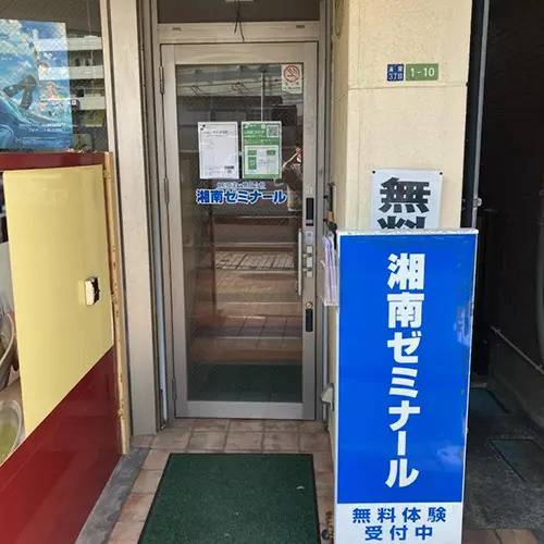 湘南ゼミナール 総合進学コース 浦賀校の画像1