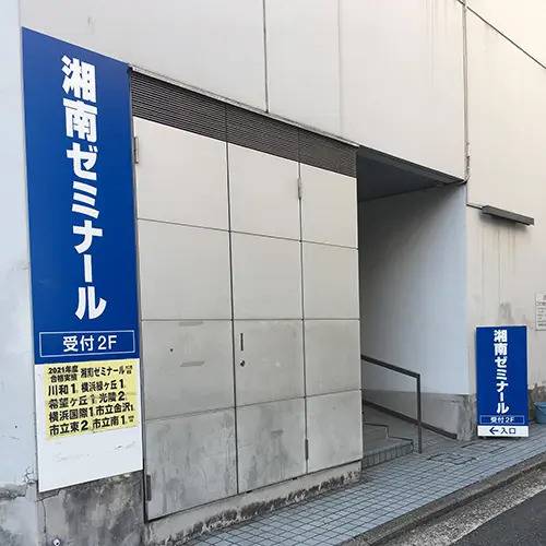 湘南ゼミナール 総合進学コース 大口西校の画像3