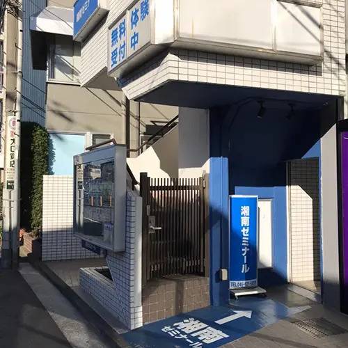 湘南ゼミナール 総合進学コース 大口東校の画像3