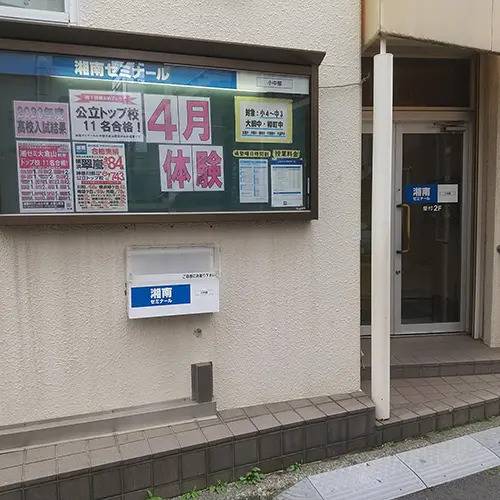 湘南ゼミナール 総合進学コース 大倉山校の画像3