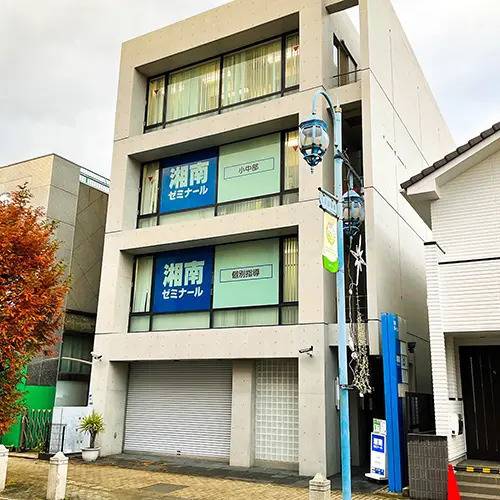 湘南ゼミナール 総合進学コース 大船校の画像1