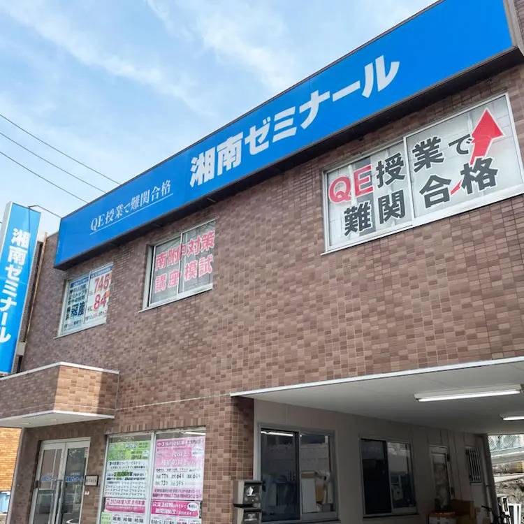 湘南ゼミナール 総合進学コース 岡村校の画像3