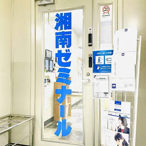 湘南ゼミナール 総合進学コース 追浜校の画像2