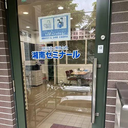 湘南ゼミナール 総合進学コース 鹿島田校の画像2