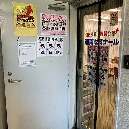 湘南ゼミナール 総合進学コース 金沢文庫東校の画像1