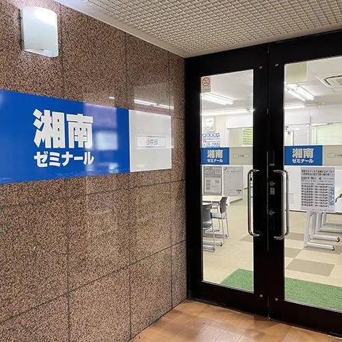 湘南ゼミナール 総合進学コース 上永谷校の画像4