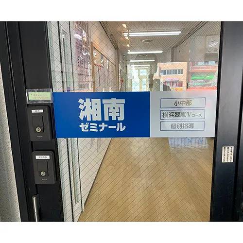 湘南ゼミナール 総合進学コース 鴨居校の画像5