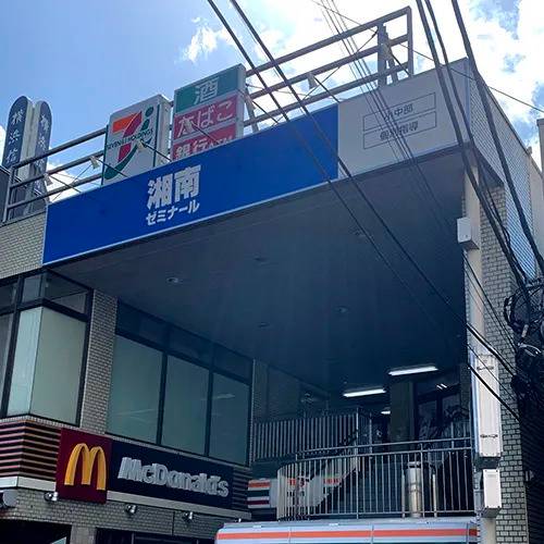 湘南ゼミナール 総合進学コース 鴨居校の画像4