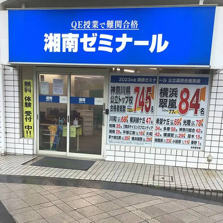 湘南ゼミナール 総合進学コース 久里浜校の画像2