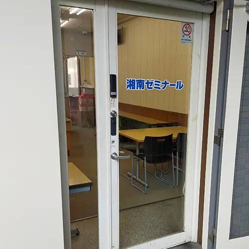 湘南ゼミナール 総合進学コース 港南中央校の画像3