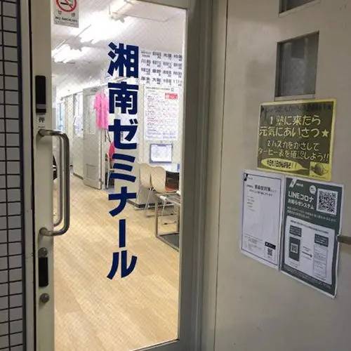 湘南ゼミナール 総合進学コース 相模大野校の画像2