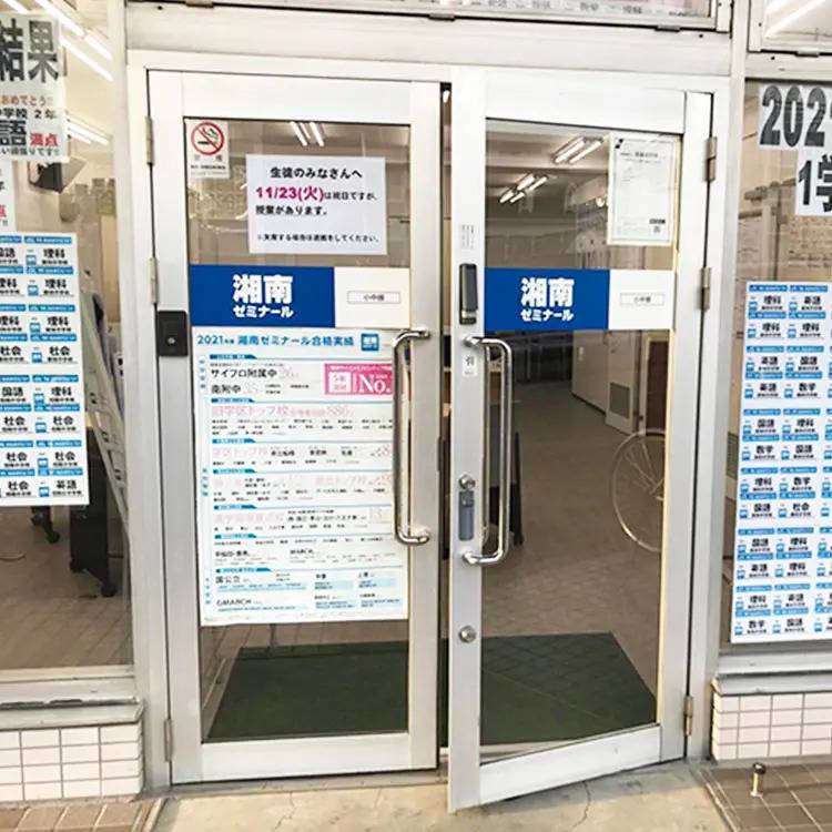 湘南ゼミナール 総合進学コース 相模原南校の画像2