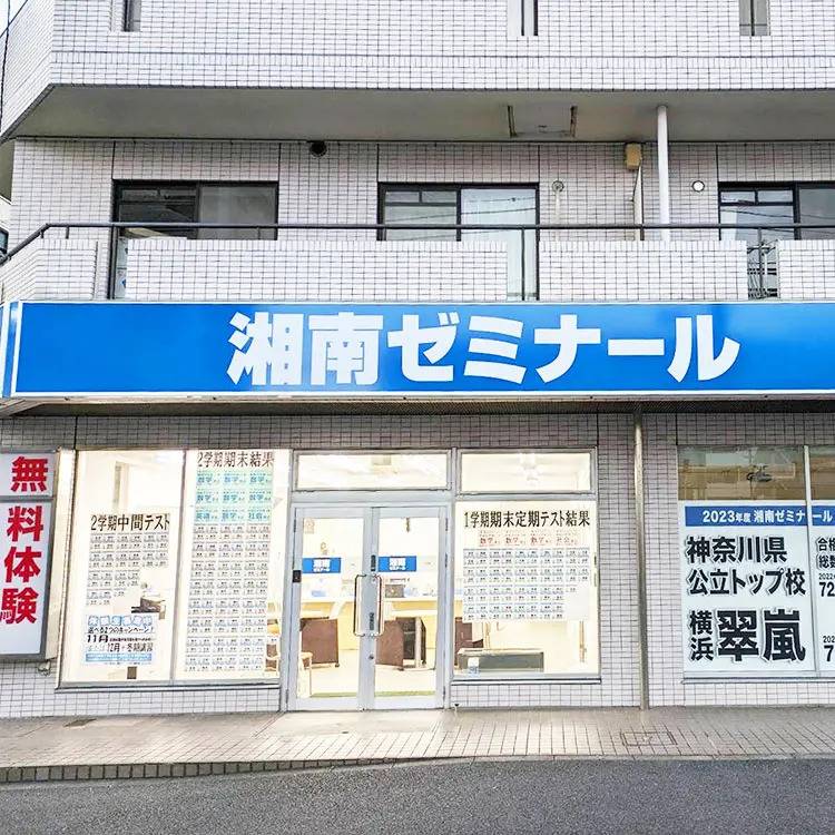 湘南ゼミナール 総合進学コース 相模原南校の画像5