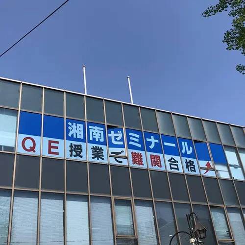 湘南ゼミナール 総合進学コース 鷺沼校の画像1