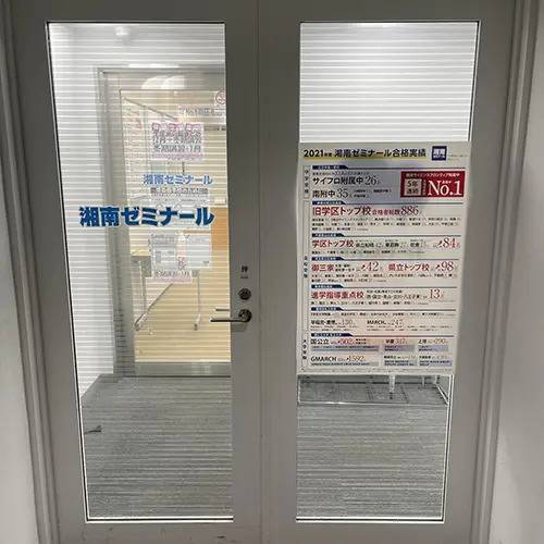 湘南ゼミナール 総合進学コース 新百合ヶ丘校の画像1