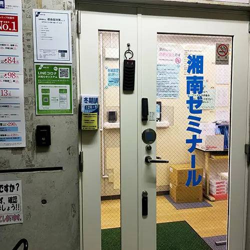 湘南ゼミナール 総合進学コース 杉田校の画像2