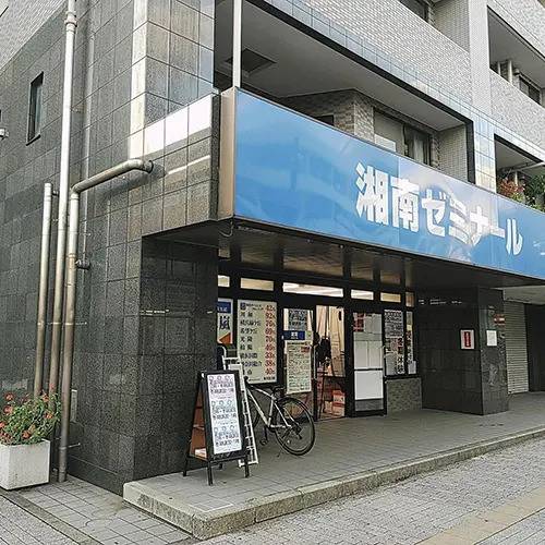 湘南ゼミナール 総合進学コース 瀬谷校の画像2