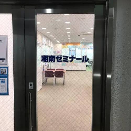 湘南ゼミナール 総合進学コース 相武台校の画像4