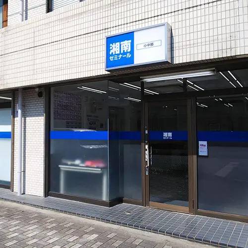 湘南ゼミナール 総合進学コース 茅ヶ崎高田校の画像4