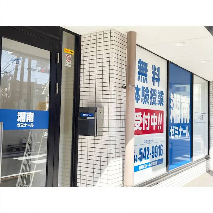 湘南ゼミナール 総合進学コース 塚越校の画像3