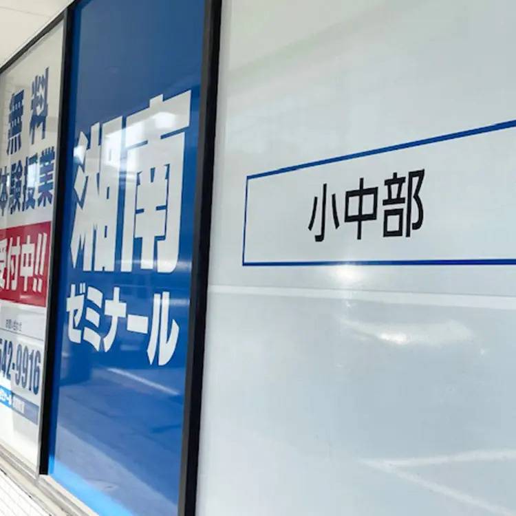 湘南ゼミナール 総合進学コース 塚越校の画像4