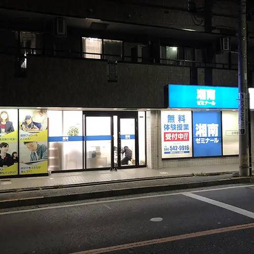 湘南ゼミナール 総合進学コース 塚越校の画像1