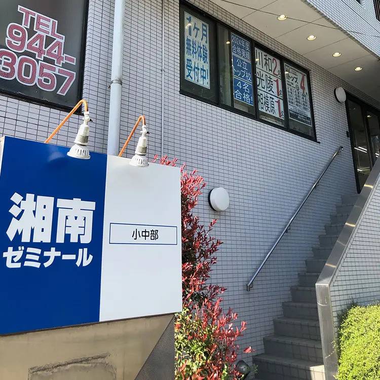 湘南ゼミナール 総合進学コース 都筑ふれあいの丘校の画像5