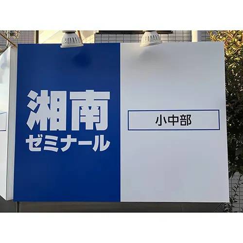 湘南ゼミナール 総合進学コース 都筑ふれあいの丘校の画像4